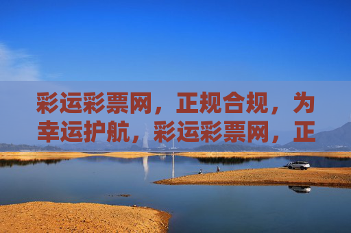 彩运彩票网，正规合规，为幸运护航，彩运彩票网，正规合规护航幸运