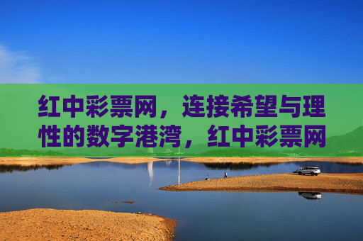 红中彩票网,连接希望与理性的数字港湾,红中彩票网,希望与理性的数字港湾 红中彩票网,连接希望与理性的数字港湾,红中彩票网,希望与理性的数字港湾