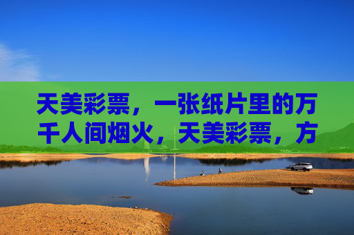 天美彩票,一张纸片里的万千人间烟火,天美彩票,方寸纸片映人间烟火 天美彩票,一张纸片里的万千人间烟火,天美彩票,方寸纸片映人间烟火