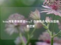 Steam可免费领育碧Steep？白嫖机会与入坑指南看这里