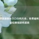 和平精英最新永久口令码大全，免费福利汇总，轻松解锁游戏道具