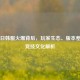 PUBG日韩服火爆背后，玩家生态、版本差异与竞技文化解析