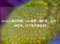 2021Steam夏日特惠，CSGO皮肤、通行证、礼包一网打尽，这个夏天燥起来！