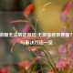 王者荣耀无法绑定微信/无微信登录界面？原因与解决     一览