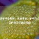去眼袋手术全解析，术前准备、手术方式、术后护理及后遗症指南