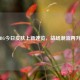 PUBG今日皮肤上新速览，战场潮流再升级
