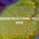 CF端游挑战模式暴击技巧全解析，轻松打出高额伤害