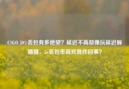 CSGO 50%丢包有多绝望？延迟不高却像玩延迟躲猫猫，5e丢包率高究竟咋回事？