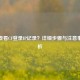 如何查看CF登录IP记录？详细步骤与注意事项解析
