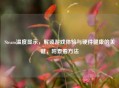 Steam温度显示，解锁游戏体验与硬件健康的关键，附查看     