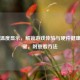 Steam温度显示，解锁游戏体验与硬件健康的关键，附查看     