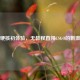 菜鸟硬核初体验，无教程直闯CSGO的刺激首战