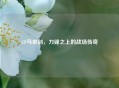 CF马来剑，刀锋之上的战场传奇