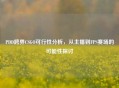 PDD跨界CSGO可行性分析，从主播到FPS赛场的可能性探讨