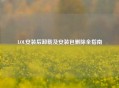 LOL安装后卸载及安装包删除全指南