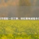 「科学搭配一日三餐，轻松瘦身减脂全攻略」