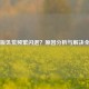 Steam版饥荒频繁闪退？原因分析与解决全攻略