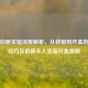逆战伯爵宝箱深度解析，从获取到开盒的欧皇技巧及伯爵夫人宝箱开盒视频