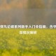 Steam弹丸论破系列新手入门全指南，含平台上架情况解析