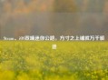 Steam、iOS双端迷你公路，方寸之上铺就万千旅途
