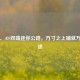 Steam、iOS双端迷你公路，方寸之上铺就万千旅途