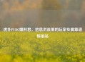 虎扑PUBG爆料君，信息洪流里的玩家专属靠谱情报站