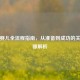 试管婴儿全流程指南，从准备到成功的关键步骤解析