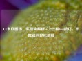 CF末日剧场，奖励全解析+上三楼bug技巧，丰厚福利轻松解锁