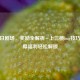 CF末日剧场，奖励全解析+上三楼bug技巧，丰厚福利轻松解锁