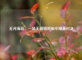 无月海岛，一场无硝烟的和平精英对决