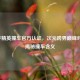 和平精英撞车官方认证，次元跨界巅峰对决，揭秘撞车含义