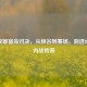LOL双雄宿命对决，从峡谷到赛场，刻进DNA的内战传奇