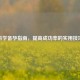 科学备孕指南，提高成功率的实用技巧