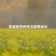 低脂酸奶种类及健康益处