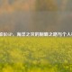 LOL船长GP，海洋之灾的制霸之路与个人档案