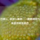 使命召唤16，战区CG解析——震撼视效与战术深度的极致融合