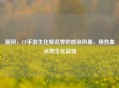 随风，CF手游生化解说界的感染风暴，用热血点燃生化战场