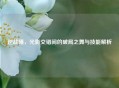 逆战曦，光影交错间的破局之舞与技能解析