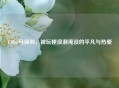 CSGO马保利，被玩梗浪潮淹没的平凡与热爱