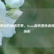 暗黑童话的诡谲世界，Steam游戏黑色森林魅力探析