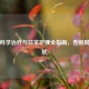 脱发科学治疗与日常护理全指南，告别脱发困扰