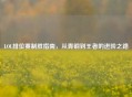 LOL排位赛制胜指南，从青铜到王者的进阶之路