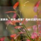 浓鼻涕黄色，病毒or细菌？揭秘成因与应对     