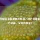 王者荣耀日常篇漫画完整版，峡谷英雄非战斗名场面，笑到你掉星！