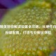 和平精英游戏解说设置全攻略，从硬件内容到按键配置，打造专业解说体验