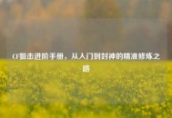 CF狙击进阶手册，从入门到封神的精准修炼之路