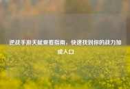 逆战手游天赋查看指南，快速找到你的战力加成入口