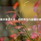 肝癌食疗食谱大全，自然养生与健康饮食指南
