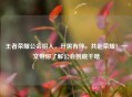 王者荣耀公会招人，开黑有伴，共赴荣耀！一文带你了解公会到底干啥