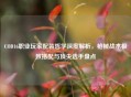 COD16职业玩家配装哲学深度解析，枪械战术极致搭配与顶尖选手盘点